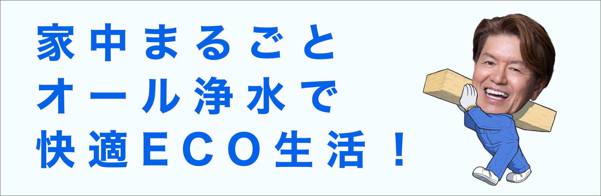 家中まるごとオール浄化で快適ECO生活!