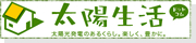太陽生活