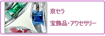 京セラ　宝飾品・アクセサリー