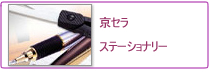 京セラ　ステーショナリー