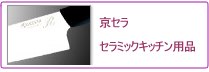 京セラ　セラミックキッチン用具