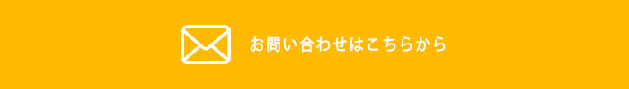 お問い合わせはこちらから