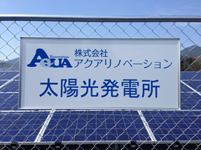 2014年　第2太陽光発電所開設しました！