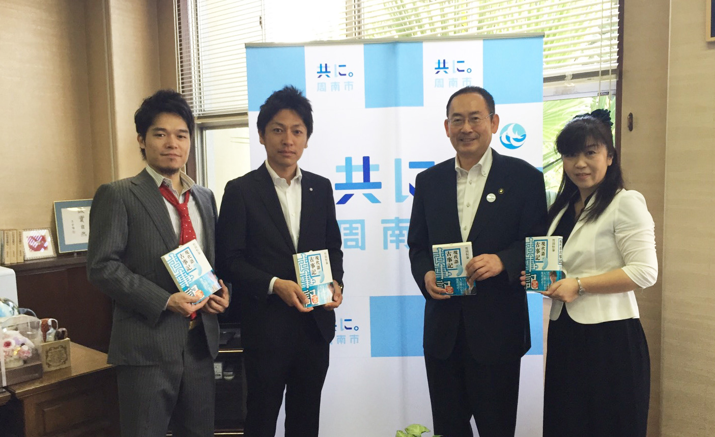 2016年　山口県周南市教育委員会に「現代語 古事記」が寄贈されました。