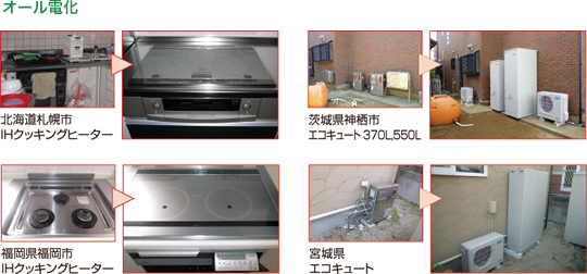 施工実績：オール電化