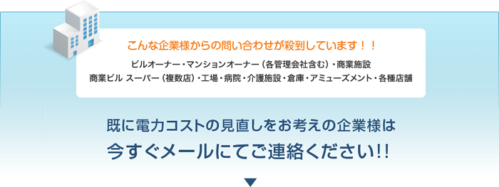 既に電力コストの見直しをお考えの企業様は今すぐメールにてご連絡ください!!