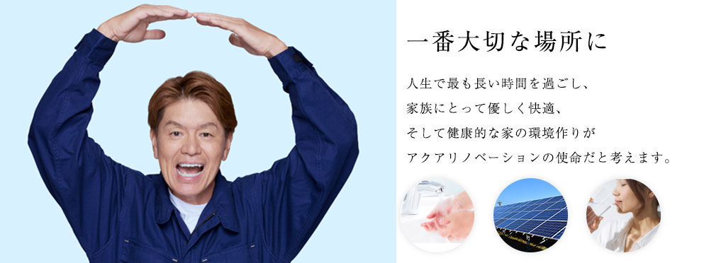 一番大切な場所に、快適な暮らしを