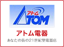 アトム電器